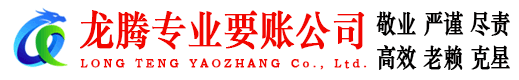 郓城龙腾收账公司